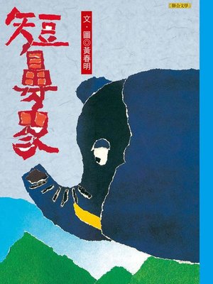 cover image of 短鼻象